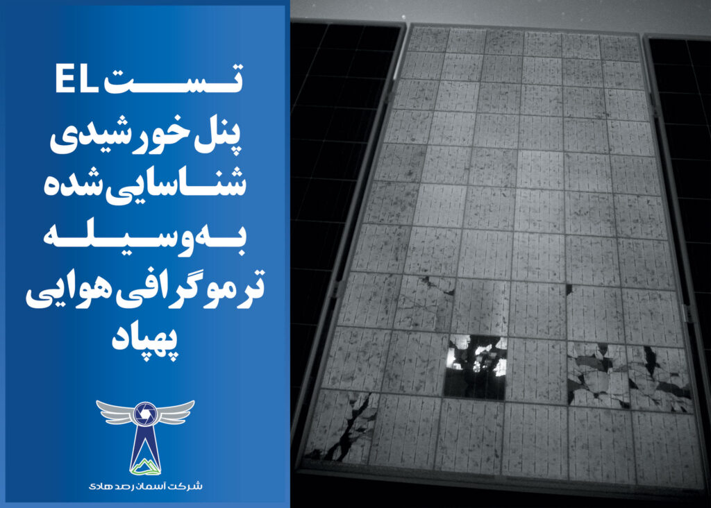 تست EL پرتابل پنل خورشیدی