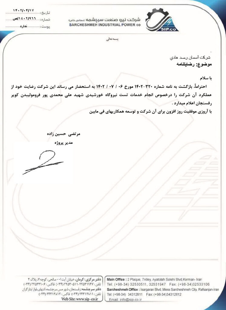 شرکت نیرو صنعت سرچشمه