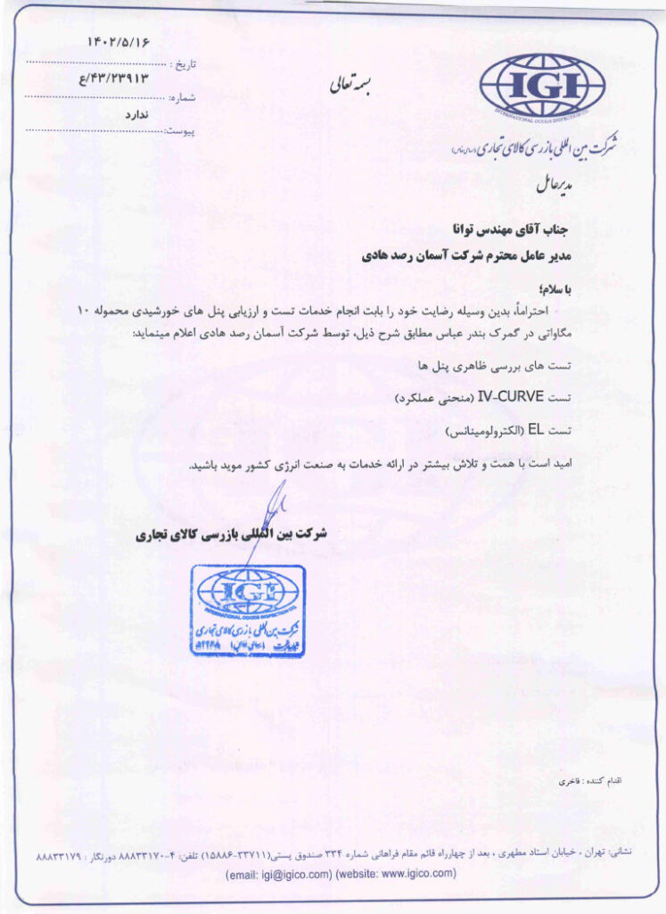 شرکت بین‌المللی بازرسی کالای تجاری