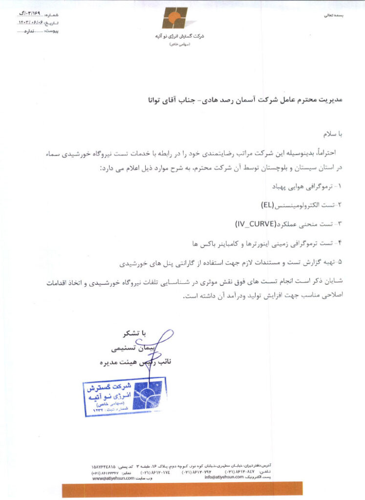 شرکت گسترش انرژی نو آتیه 2