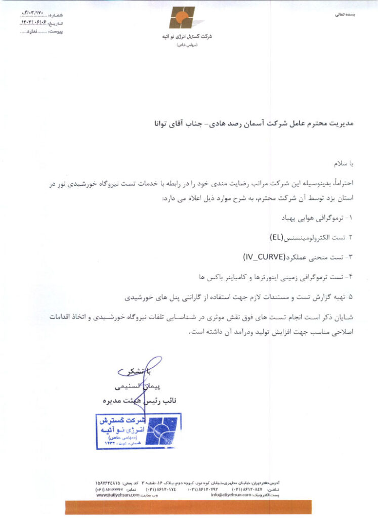 شرکت گسترش انرژی نو آتیه